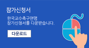 참가신청서 한국교수축구연맹 참가신청서 다운로드